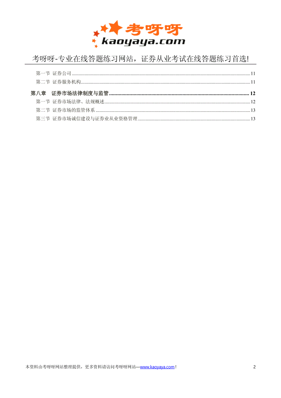 证券市场基础知识重点内容及考点分析_第2页