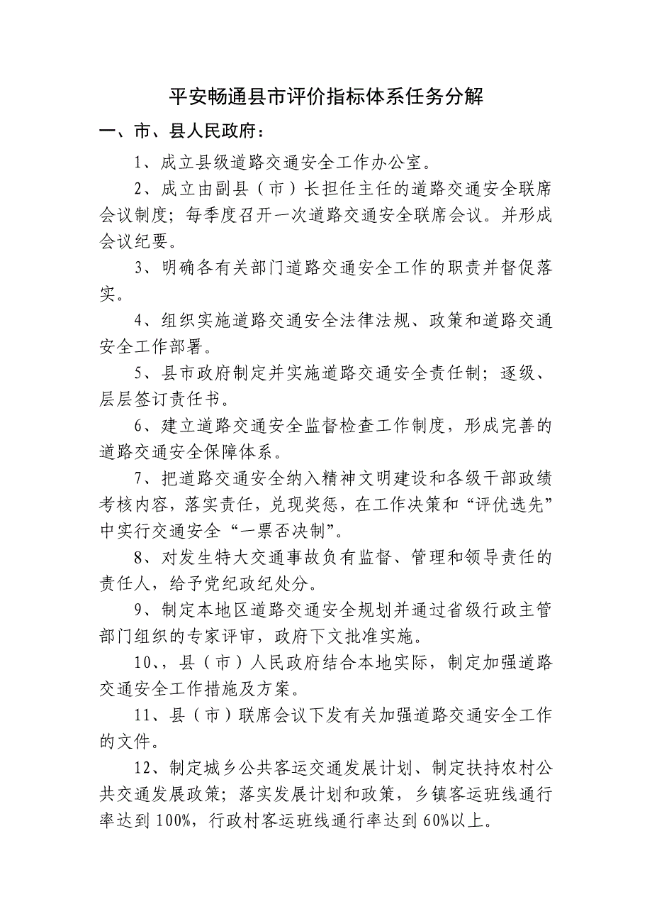 平安畅通县市评价指标体系任务分解_第1页