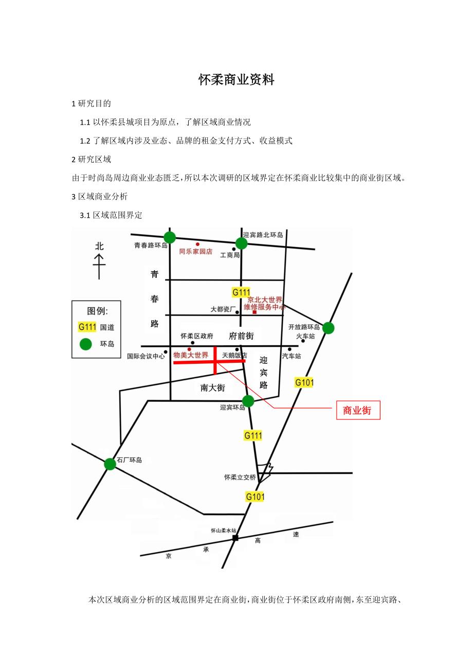 北京怀柔地区商业资料简要_第1页