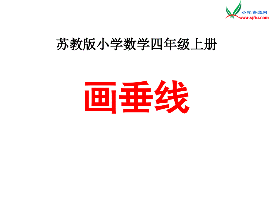 2018年 （苏教版）四年级上册数学课件第八单元 画垂线（例8）_第1页