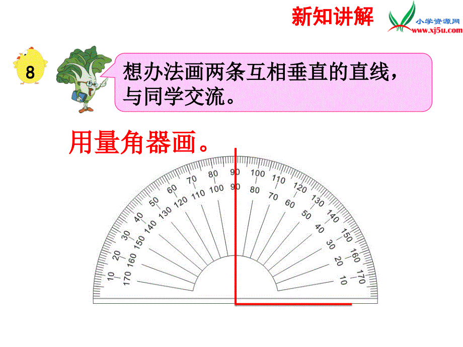 2018年 （苏教版）四年级上册数学课件第八单元 画垂线（例8）_第3页