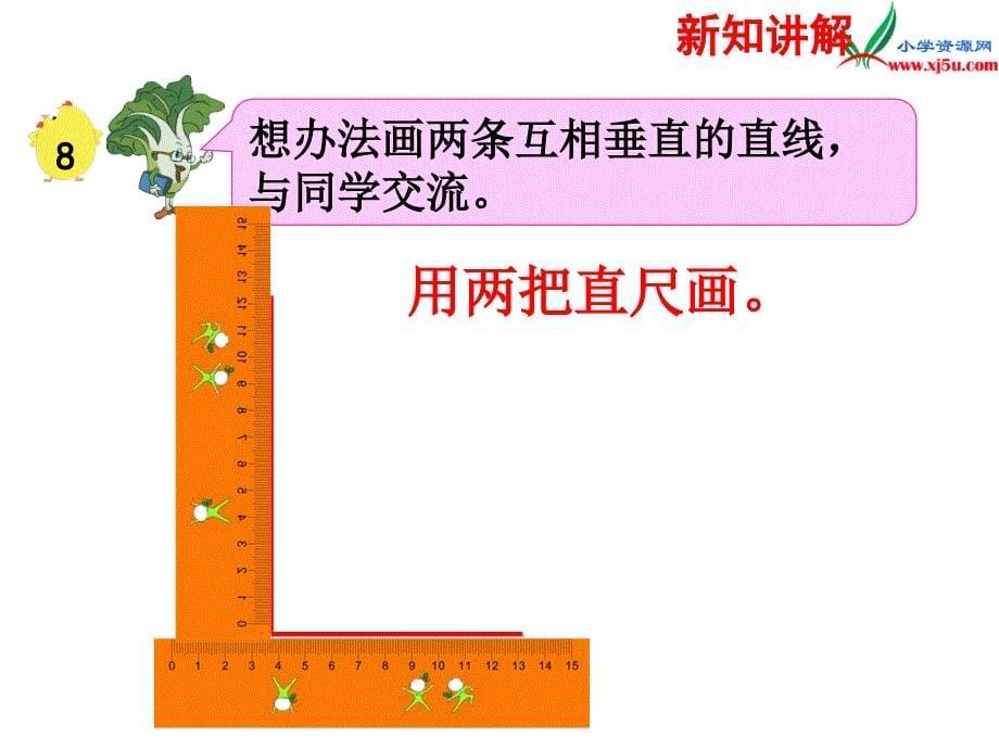 2018年 （苏教版）四年级上册数学课件第八单元 画垂线（例8）_第5页