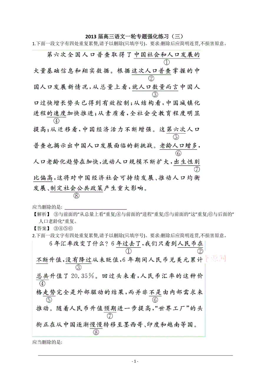 2013届高考语文第一轮考点专项练习(3)_第1页