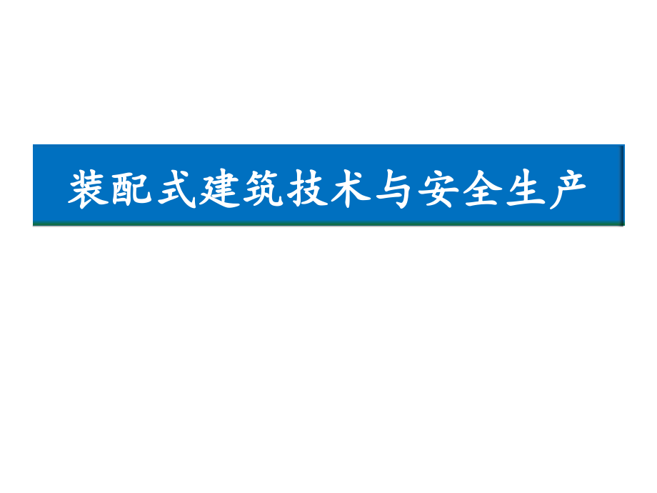 装配式建筑技术概况_第1页