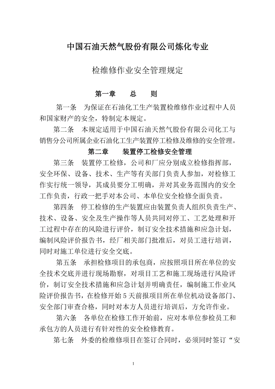炼化板块检维修作业安全管理规定_第1页