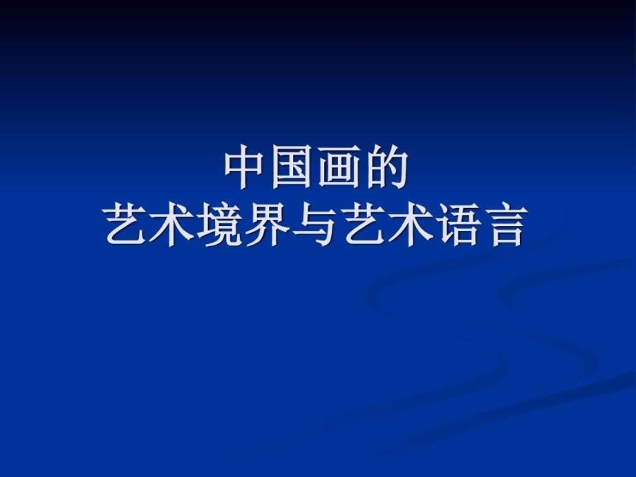 中国画的艺术境界和艺术语言_图文_第1页