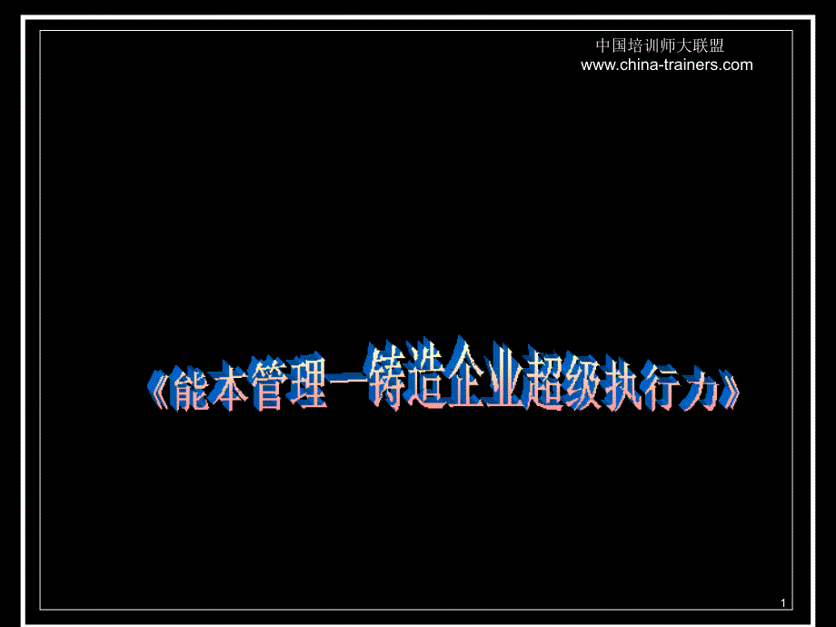 《能本管理—铸造企业超级执行力》_第1页