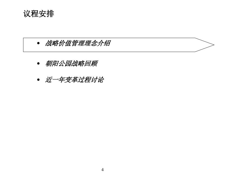 战略价值管理培训及研讨_第4页