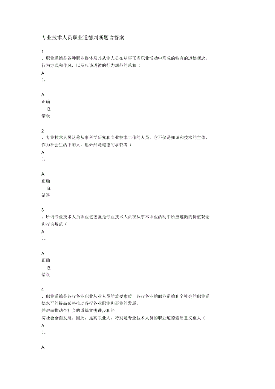 职业道德判断题含答案_第1页