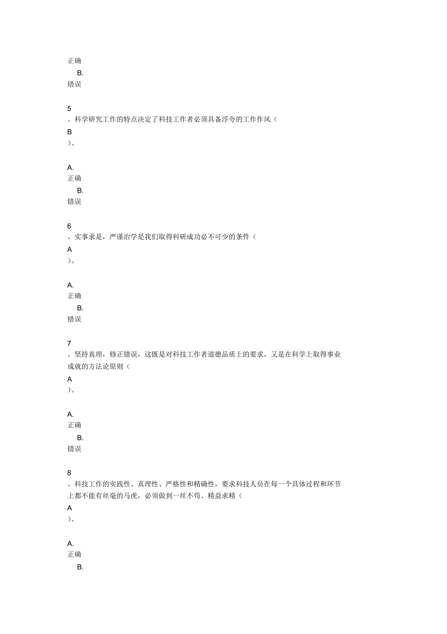 职业道德判断题含答案_第2页