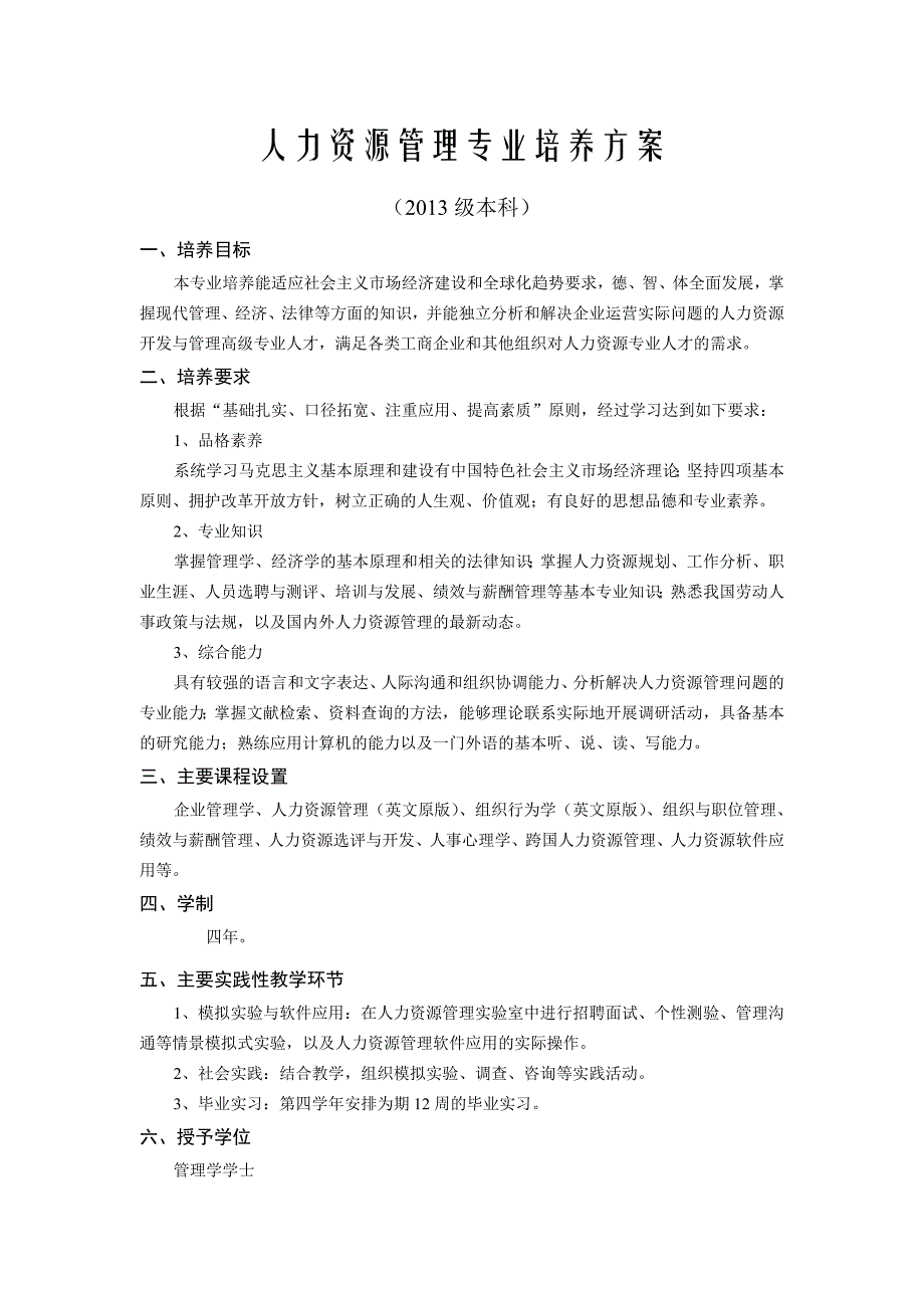 浙江工商大学本科培养方案3-人力资源管理_第1页