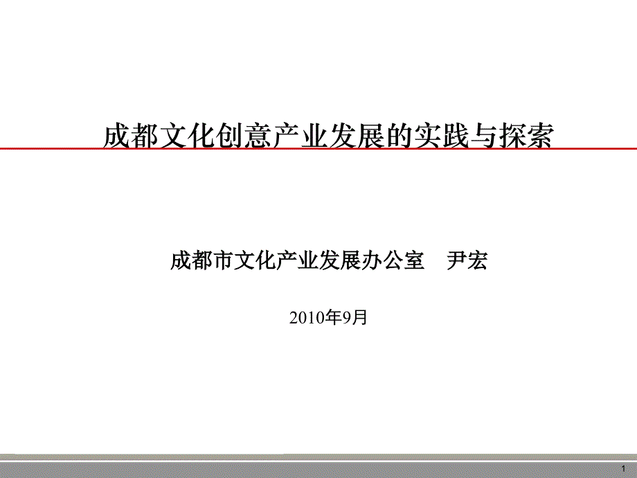 成都文化创意产业发展的实践与探索_第1页