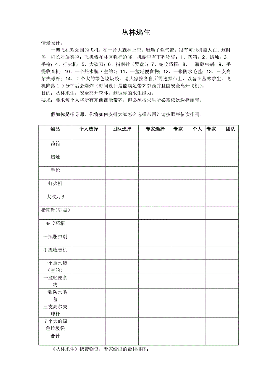 丛林求生法则_第1页