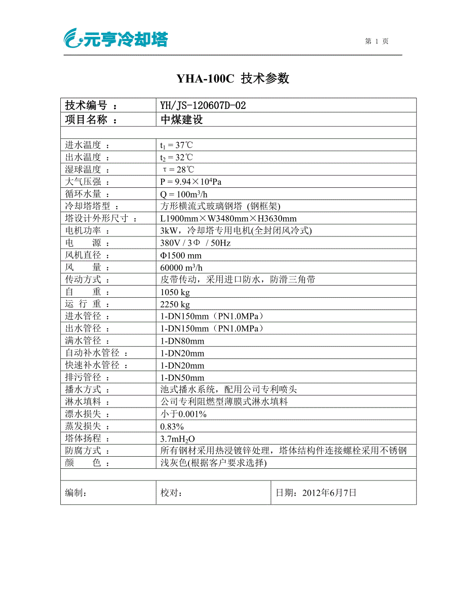 冷却塔yha-100c技术参数_第1页