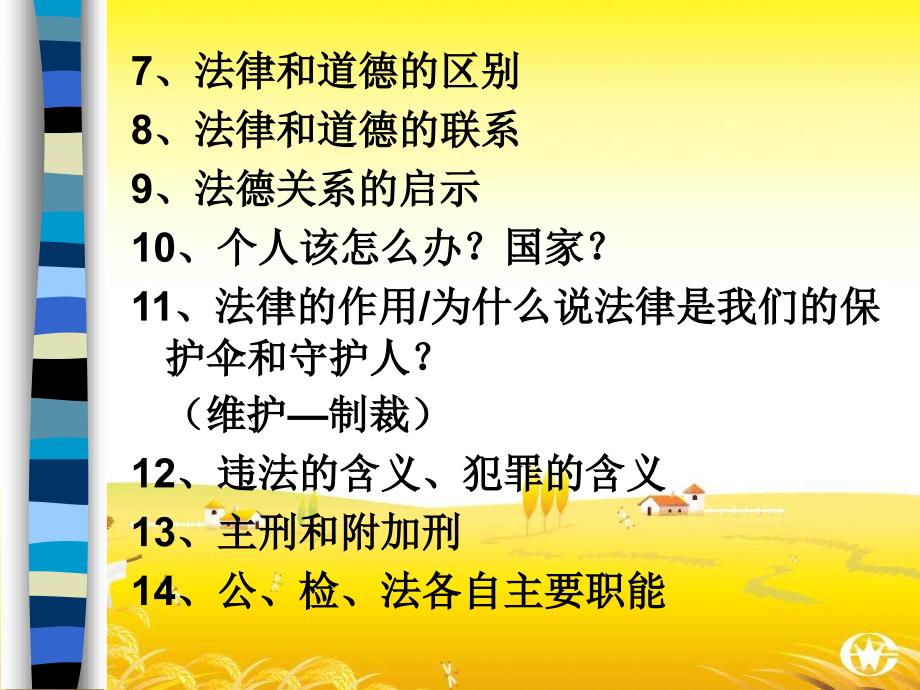 苏教版八年级下册1.4法律就在我们身边_第2页