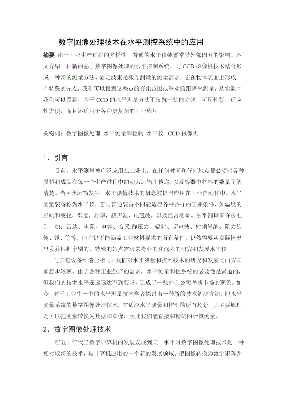 数字图像处理技术在水平测控系统中的应用_第1页