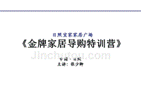 日照宜家家居广场《金牌家居导购特训营》