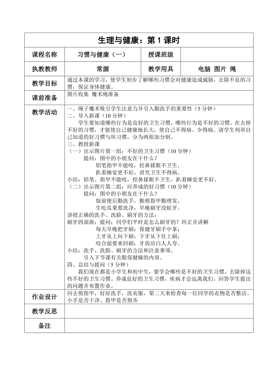 生理与健康教案8_第1页