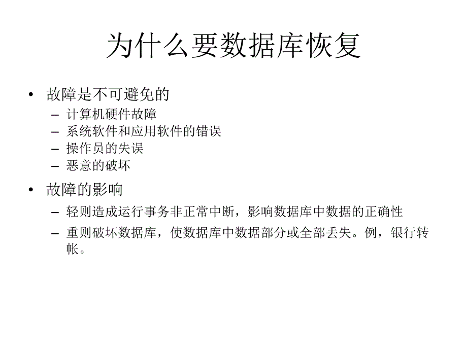 数据库的恢复_第2页