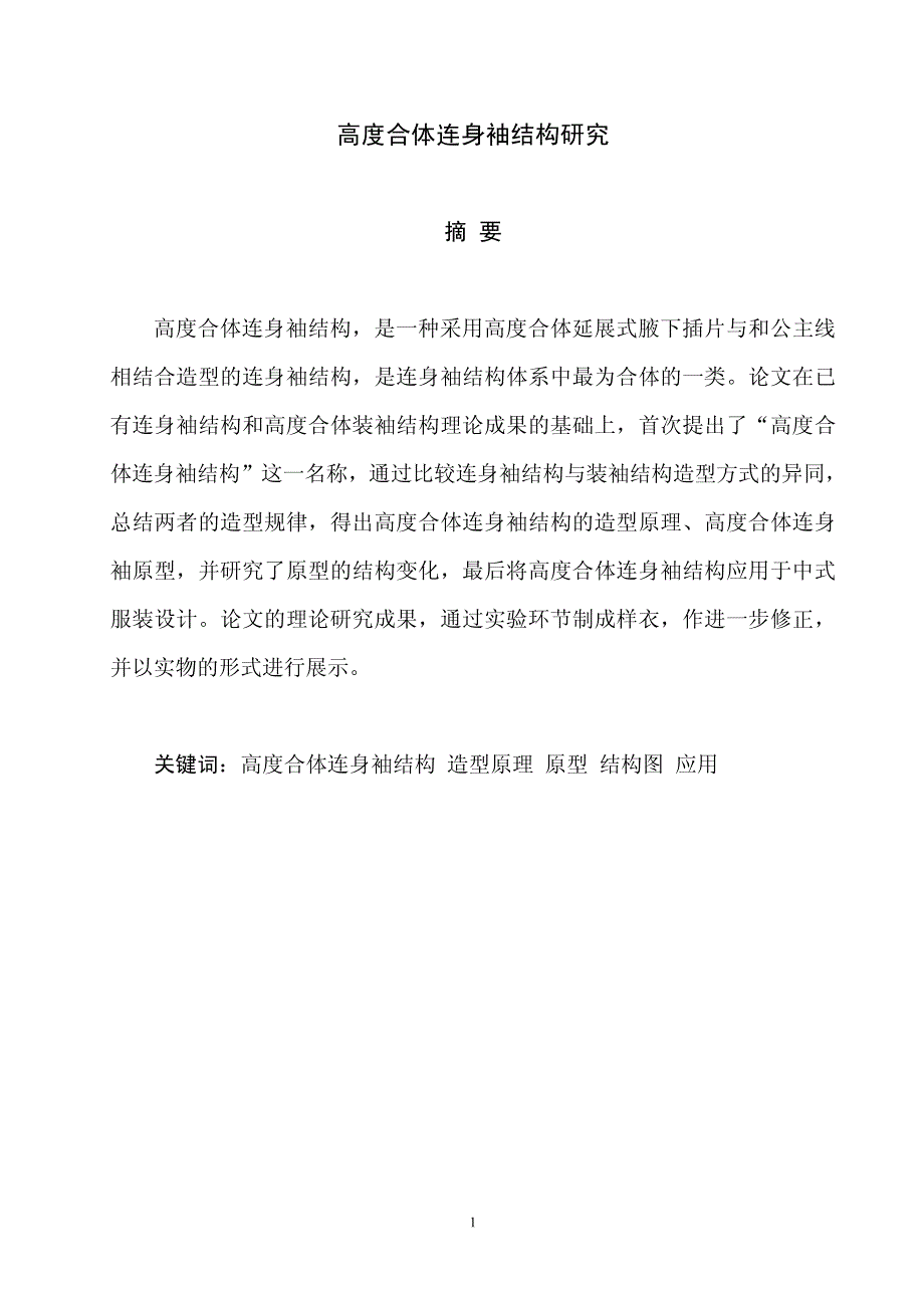 【艺术论文】高度合体连身袖结构研究 （精品推荐，分享！！）_第1页