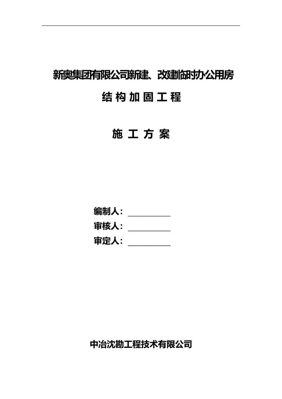 【精品】某集团办公楼结构粘碳纤维加固工程施工组织设计_第1页