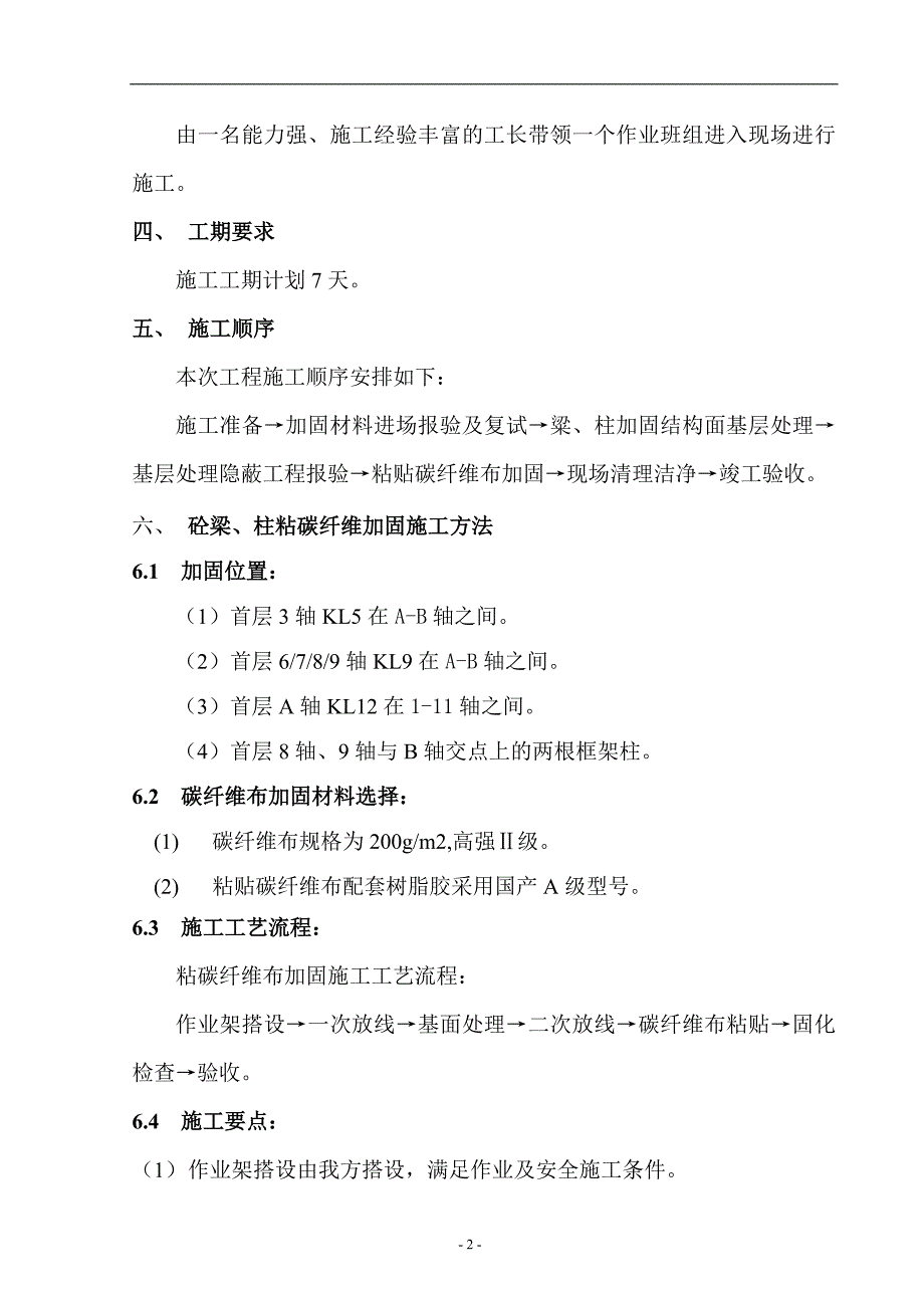 【精品】某集团办公楼结构粘碳纤维加固工程施工组织设计_第4页