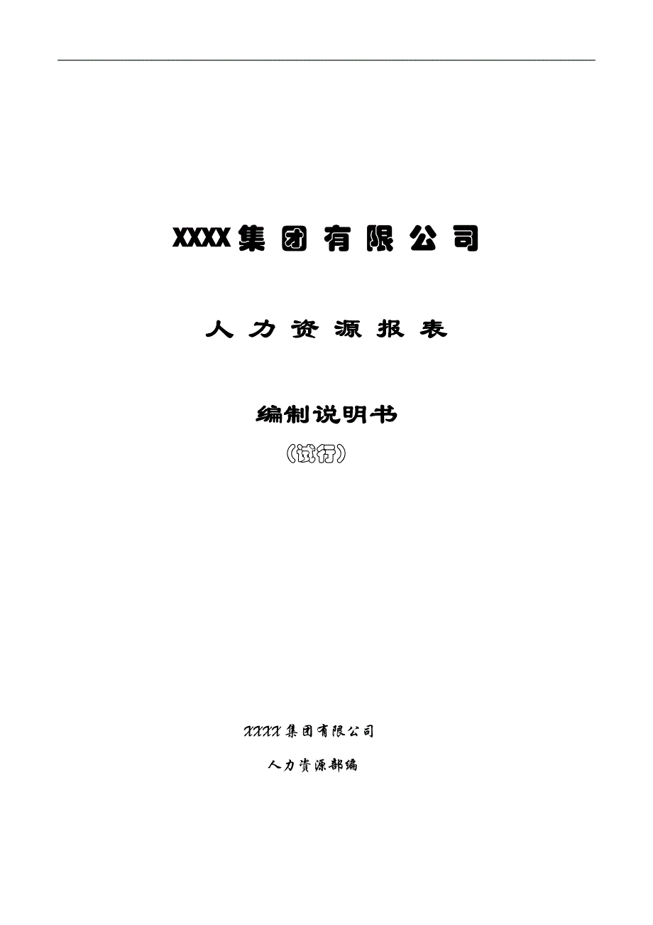 集团有限公司报表体系编制说明书（试行） _第1页