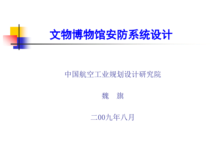 文物博物馆安防系统设计_魏旗_第1页