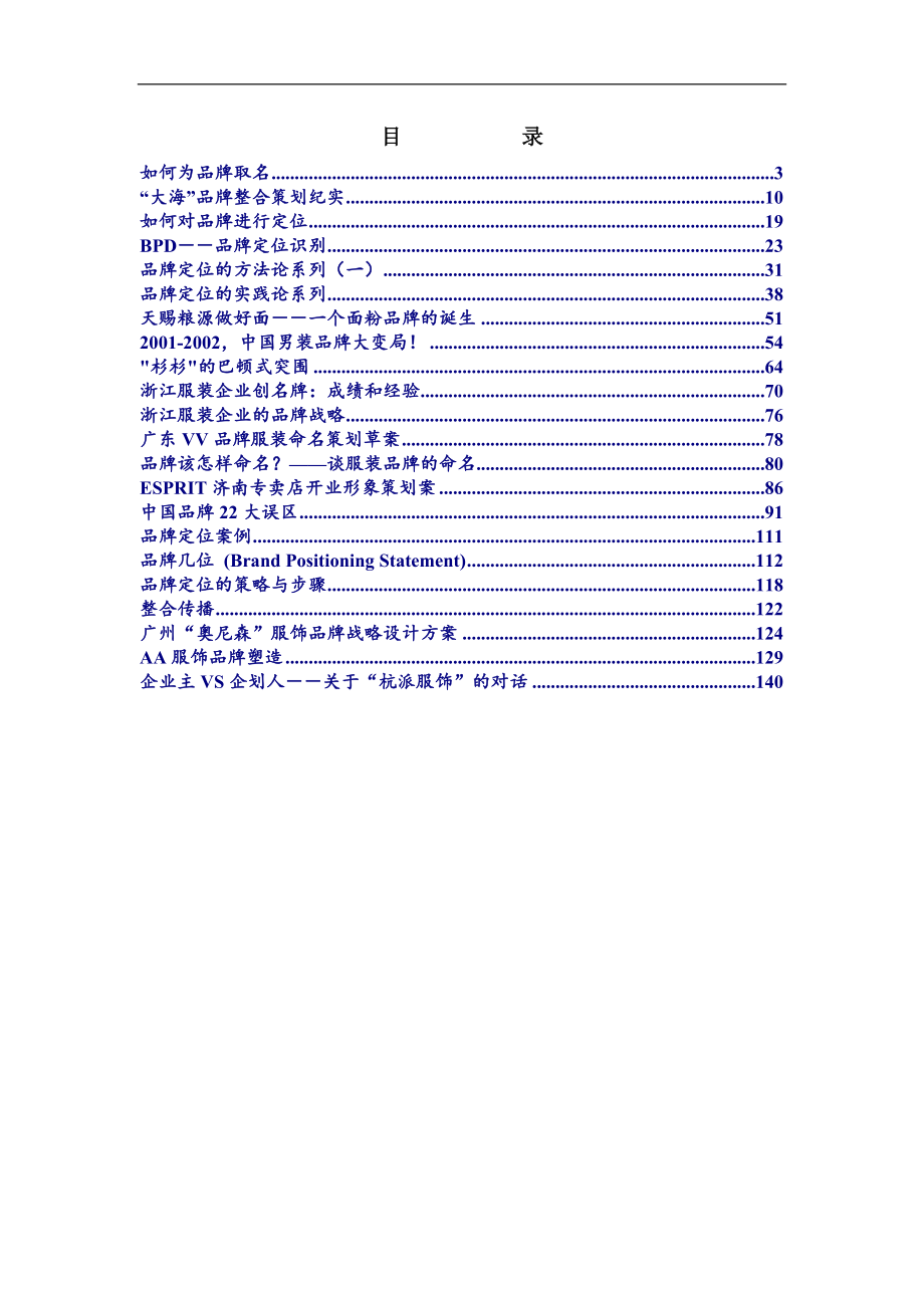 xx电子商务公司的品牌运作资料（doc149页）_第2页