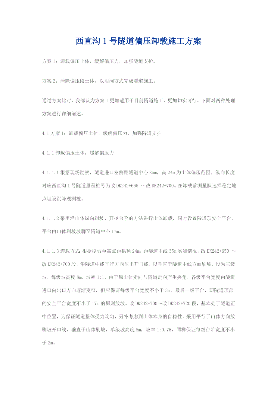 西直沟1号隧道偏压卸载施工方案_第1页