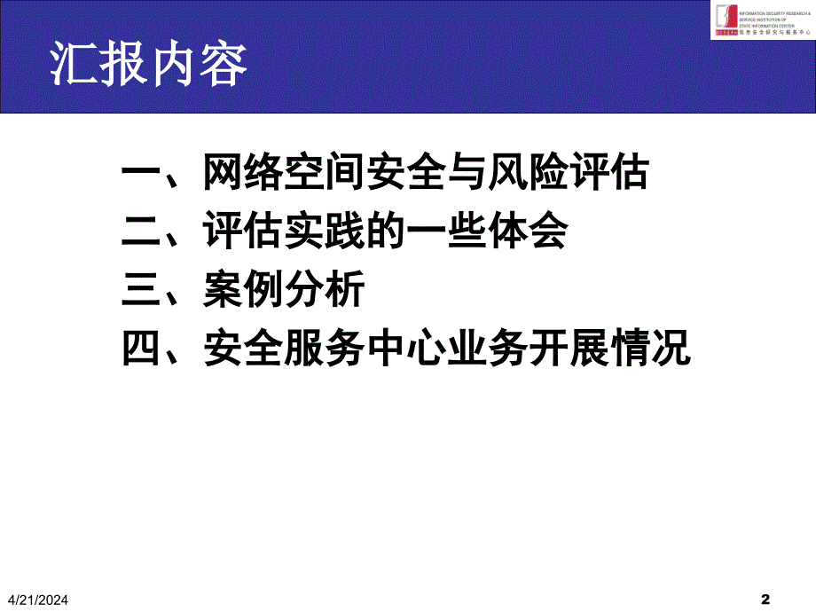 信息安全风险评估实践与探索_第2页