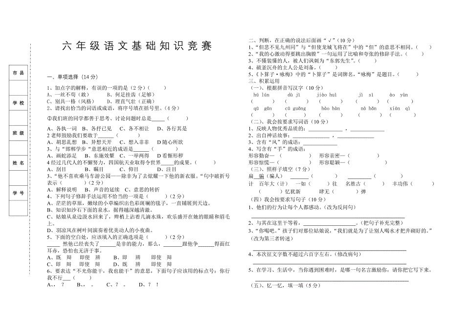 湘教版六年级上册语文知识竞赛题