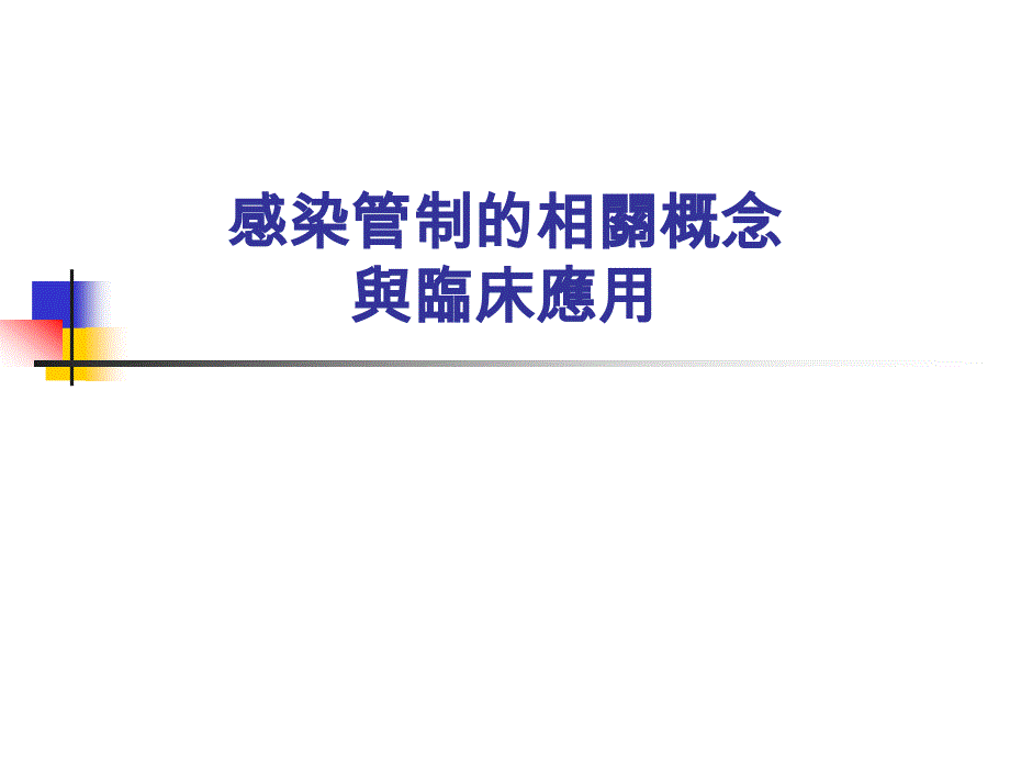 感染管制的相關概念與臨床應用_第1页