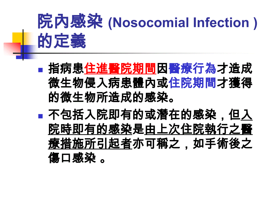 感染管制的相關概念與臨床應用_第2页