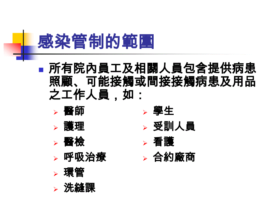 感染管制的相關概念與臨床應用_第4页