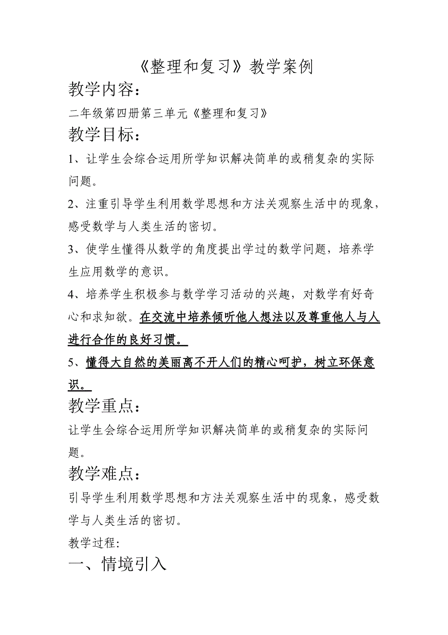 小学数学学科渗透环保教育案例1_第1页