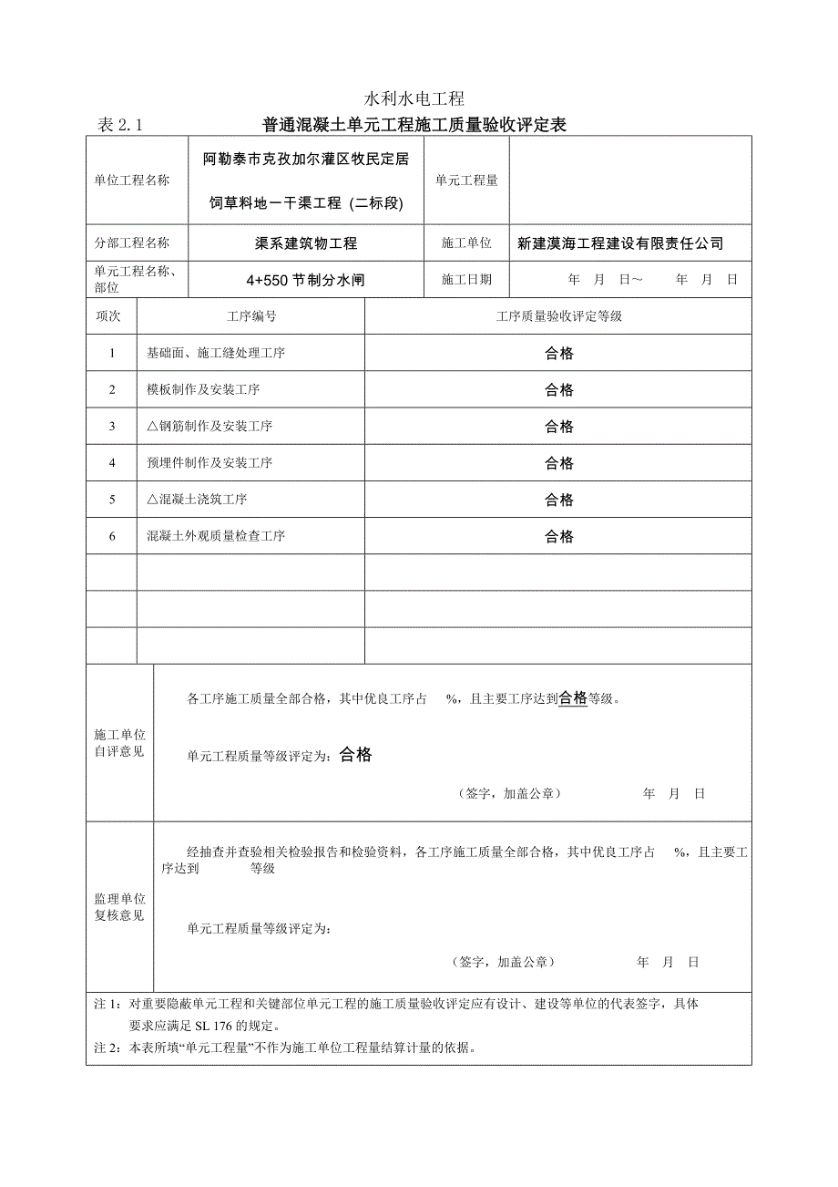 水利水电工程质量评定表-钢筋混凝土质量评定表填表样例_第1页