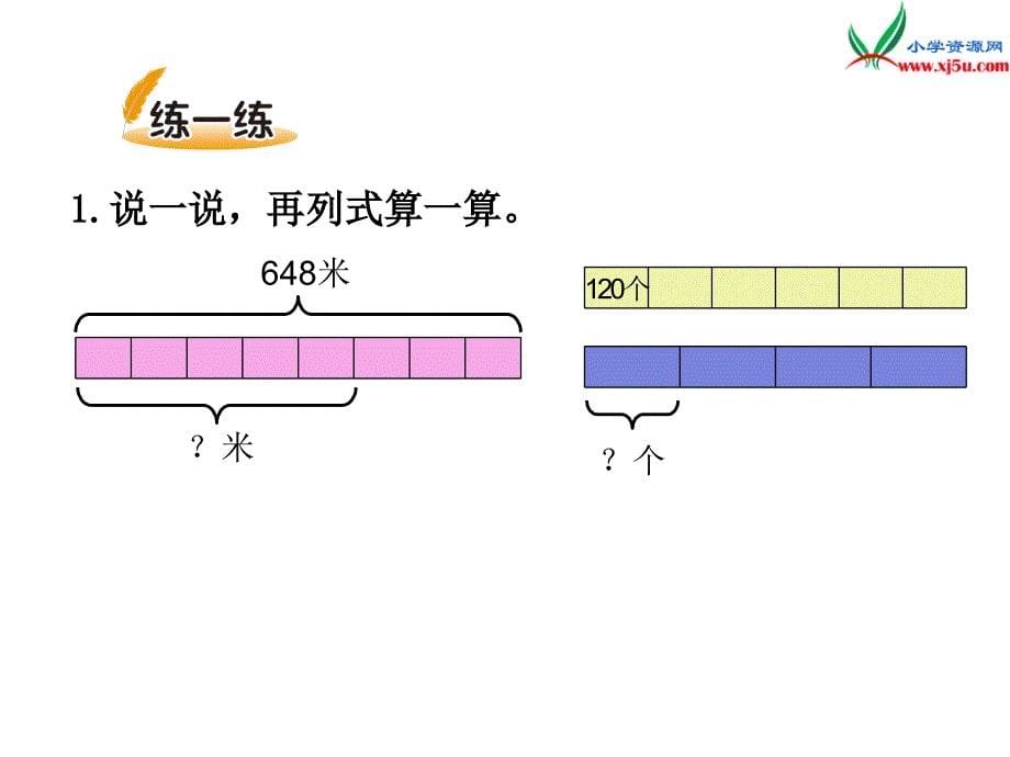 2017-2018学年三年级下册数学：第1单元除法《讲故事》课件（北师大版）_第5页