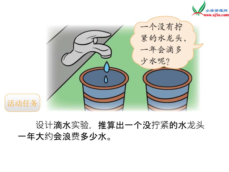 2016秋（北师大版）四年级上册数学课件 滴水实验_第2页