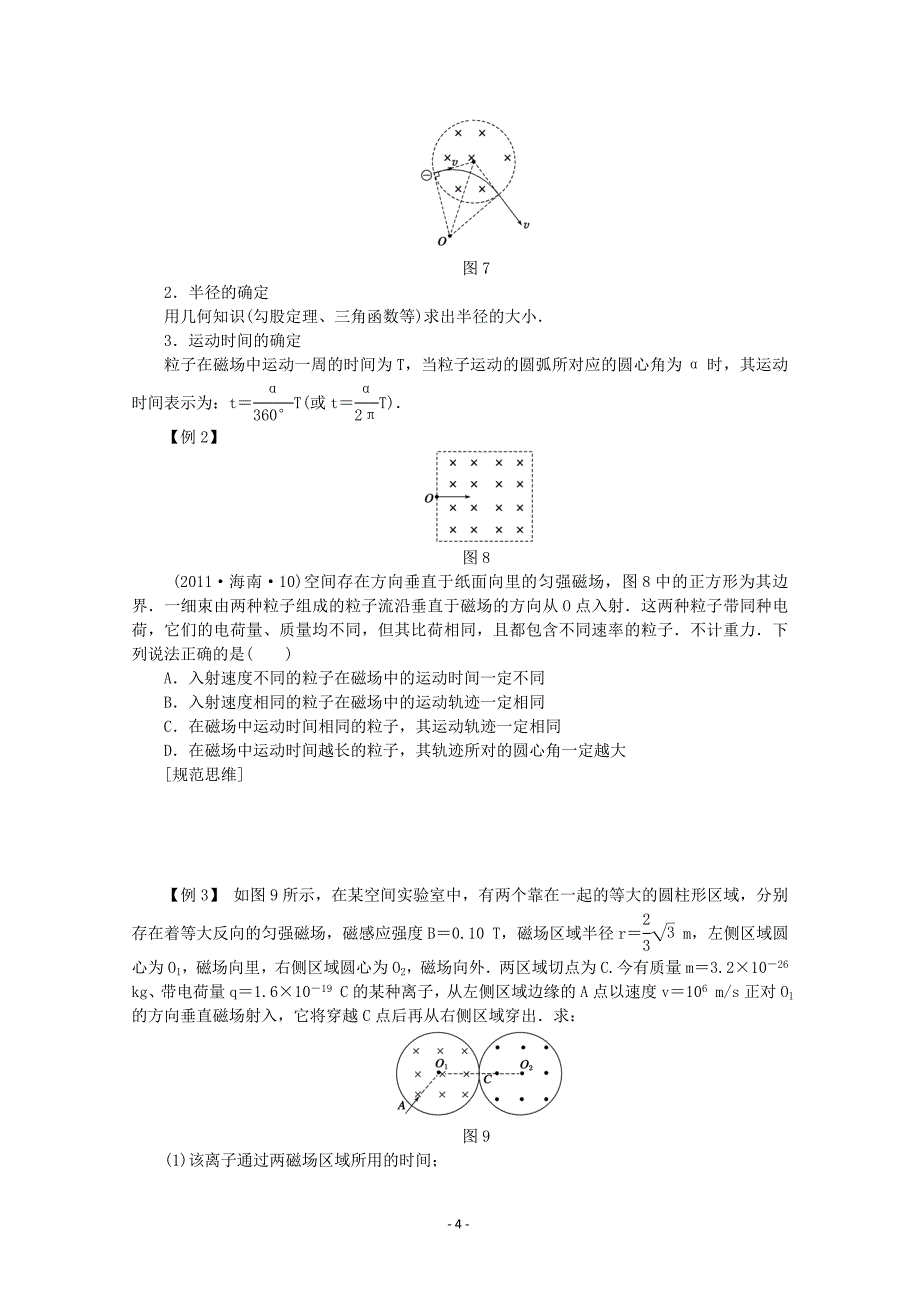 2013届高考物理第一轮专题复习教案 磁场对运动电荷的作用1_第4页