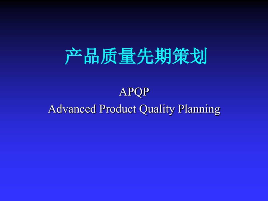 产品质量先期策划(APQP)培训资料_第1页
