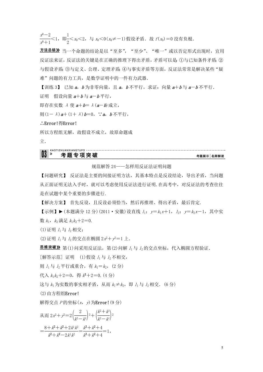 2013年高考数学一轮复习 第十三篇 推理证明、算法、复数 第2讲 直接证明与间接证明教案 理 新人教版_第5页