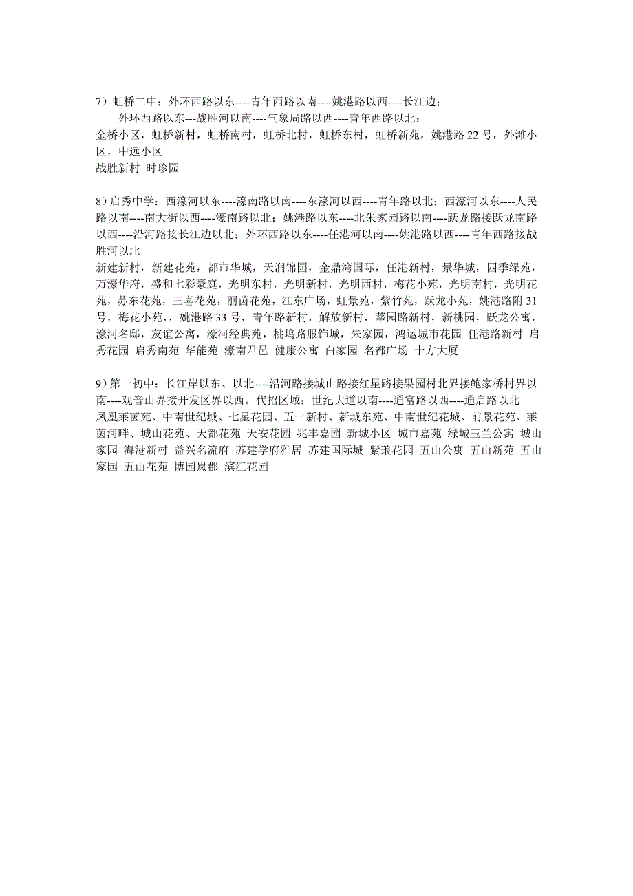 2011年崇川区区域内几所主要的初级中学施教区为_第2页