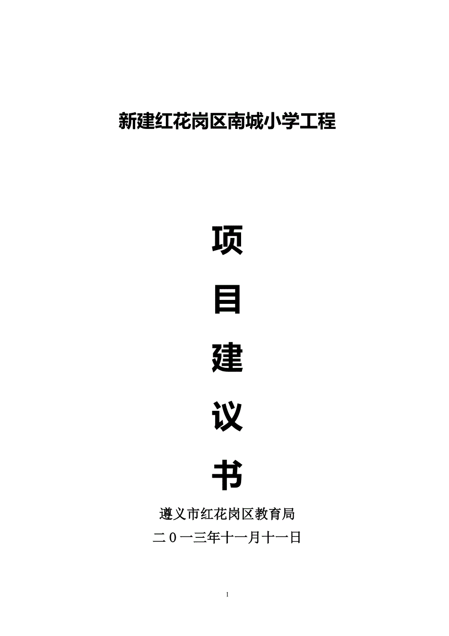 范文南城小学建设工程项目建议书_第1页