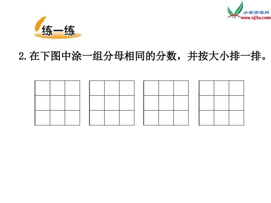 2017-2018学年三年级下册数学：第6单元《比大小》课件（北师大版）_第5页