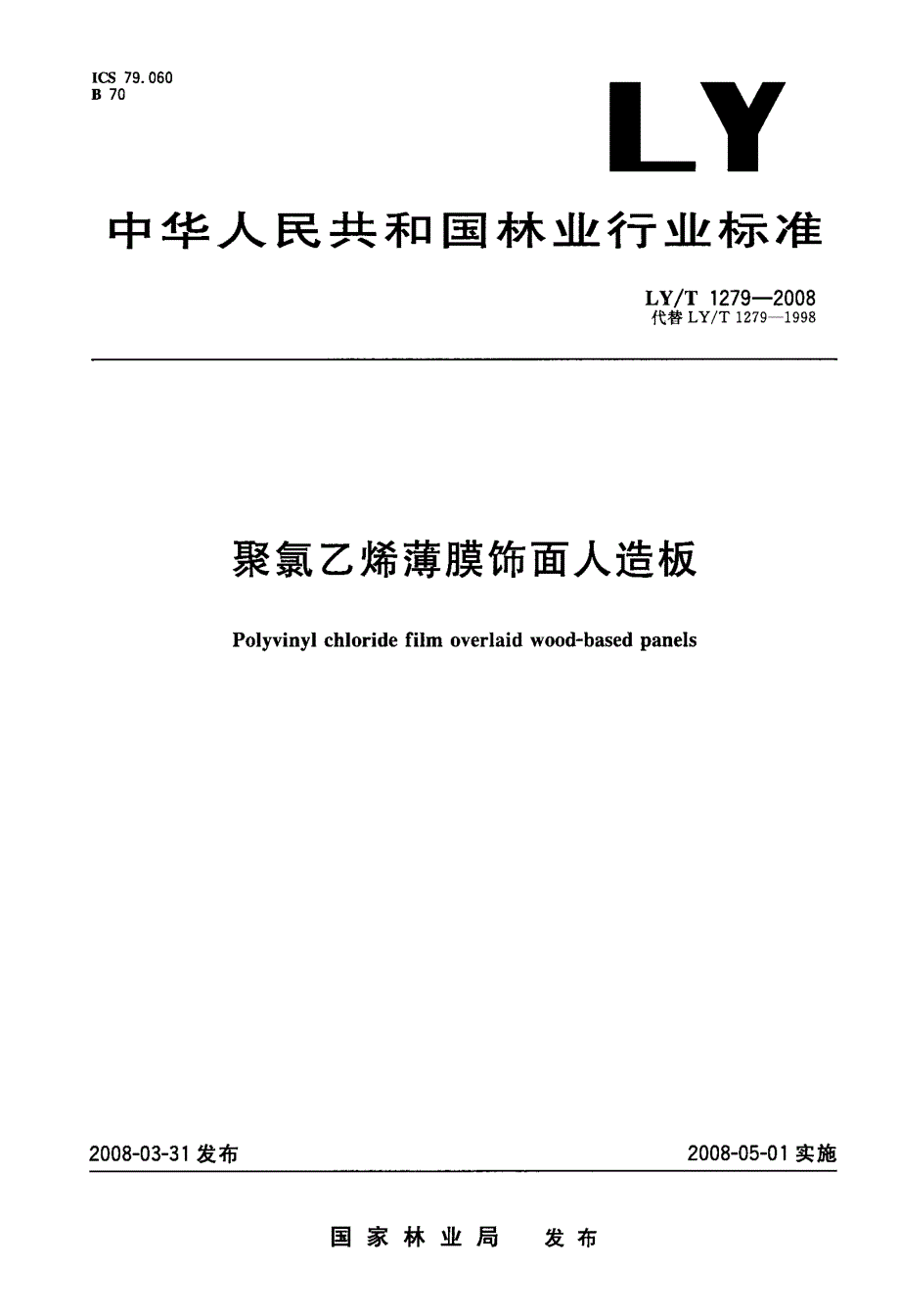 聚氯乙烯薄膜饰面人造板_第1页