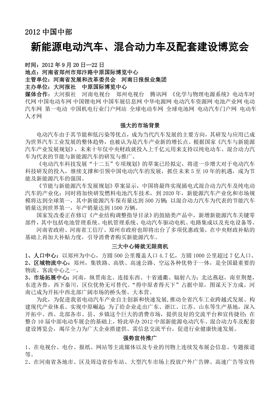 2012中部郑州)新能源电动汽车博览会邀请函_第1页