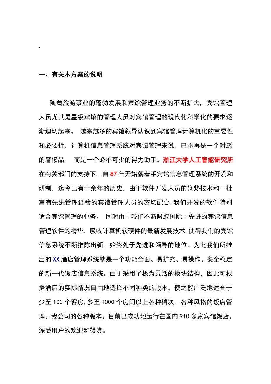 酒店计算机管理系统方案_第1页