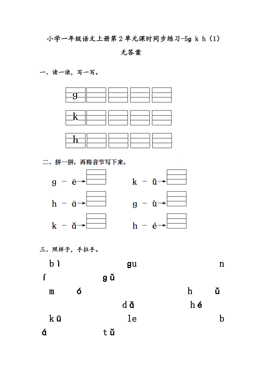 人教版一年级语文上册 第2单元课时同步练习5《ɡ k h》（一）无答案_第1页