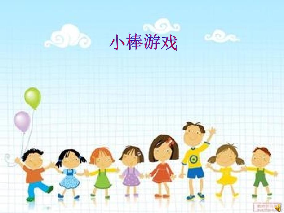 小学综合实践四年级《用小棒做游戏_第1页